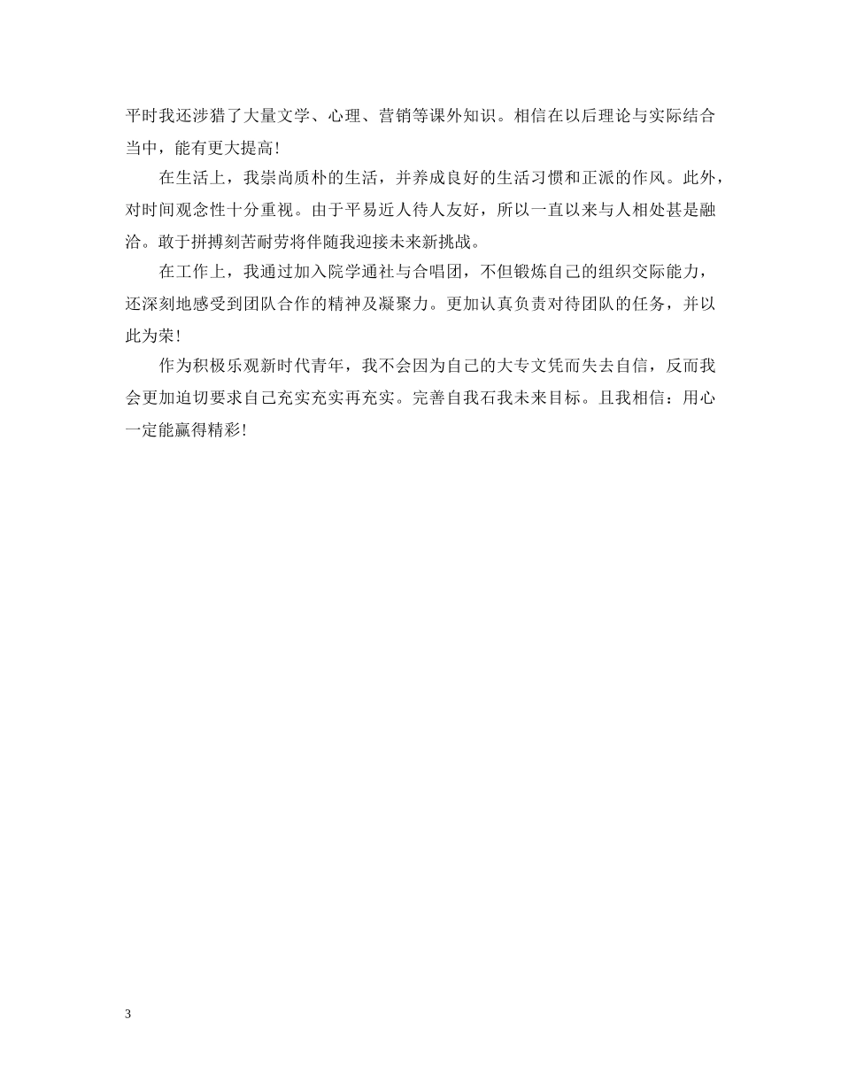 2024最新大专毕业生自我鉴定300字范文 _第3页