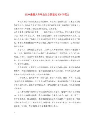 2024最新大专毕业生自我鉴定300字范文 