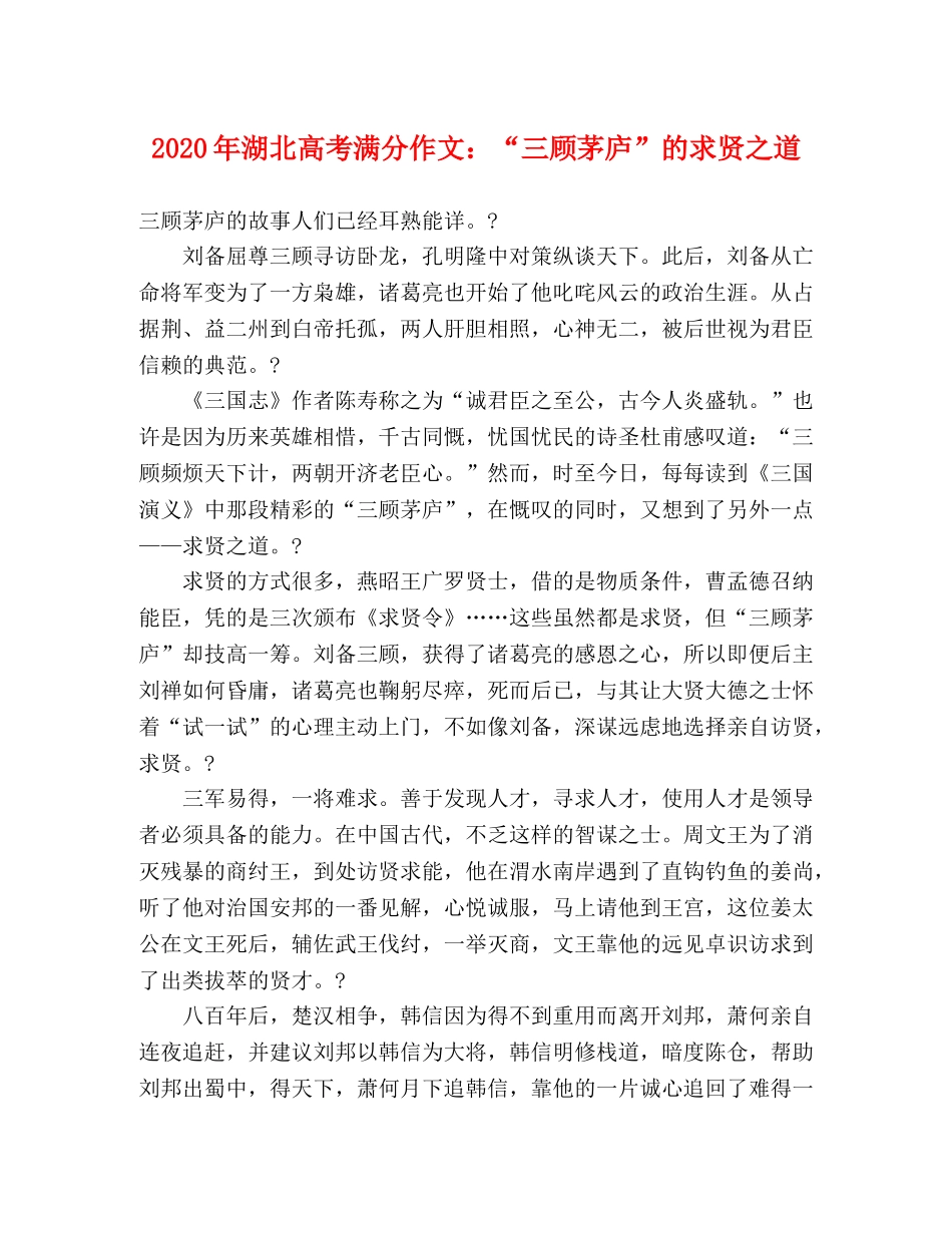 2024年湖北高考满分作文“三顾茅庐”的求贤之道 _第1页