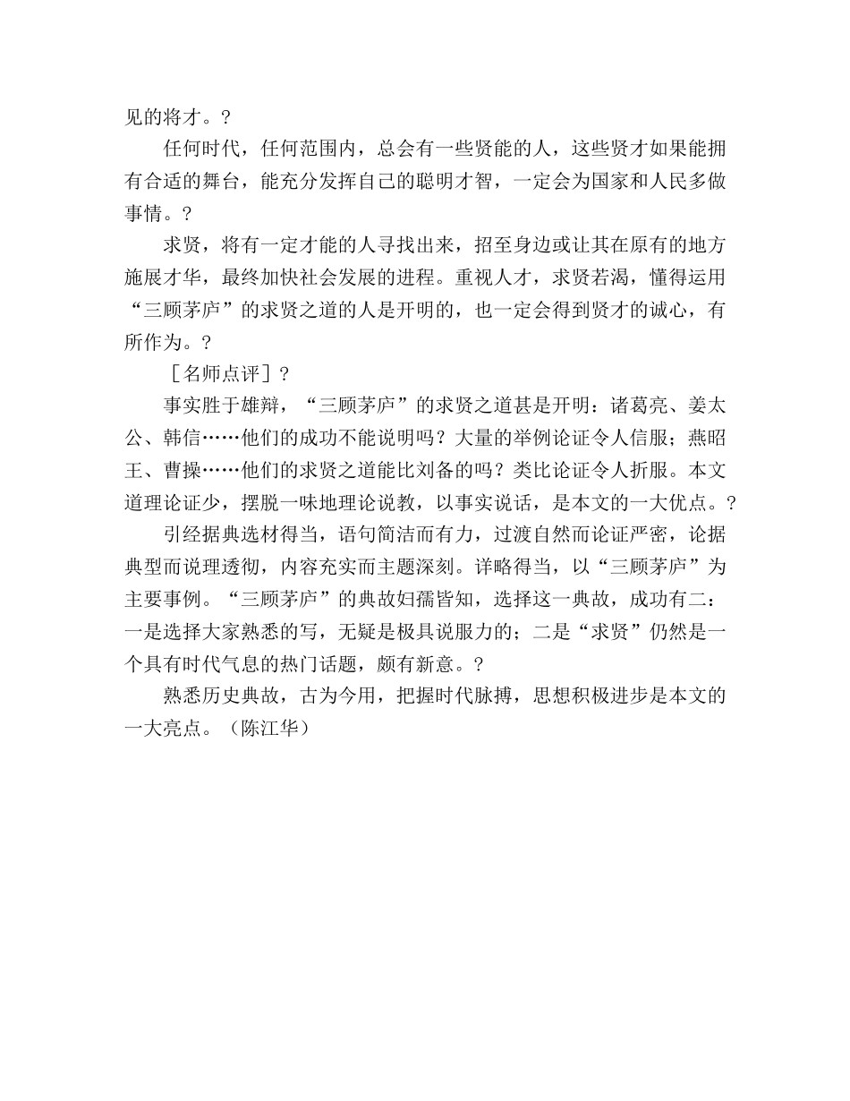 2024年湖北高考满分作文“三顾茅庐”的求贤之道 _第2页