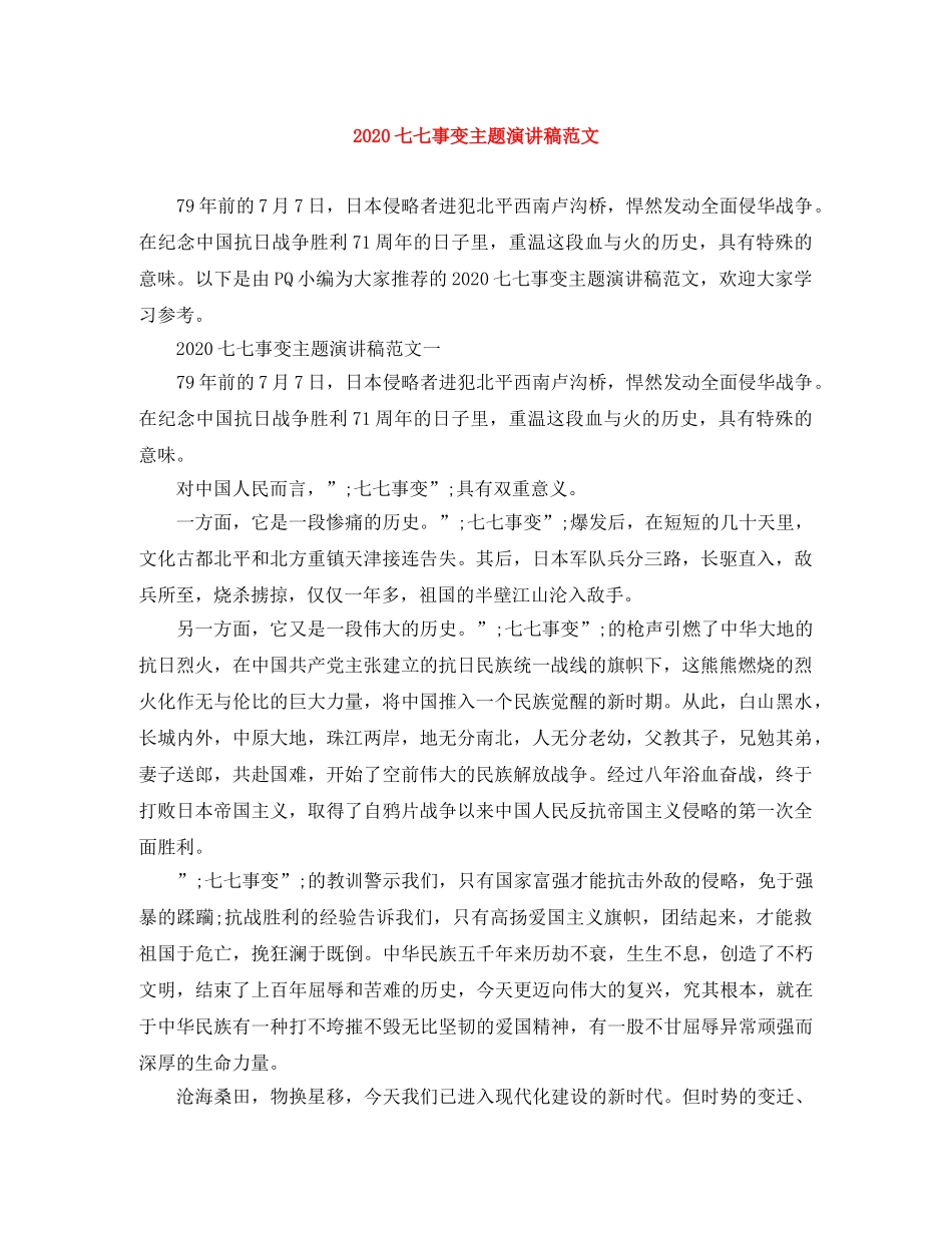 2024七七事变主题演讲稿范文 _第1页