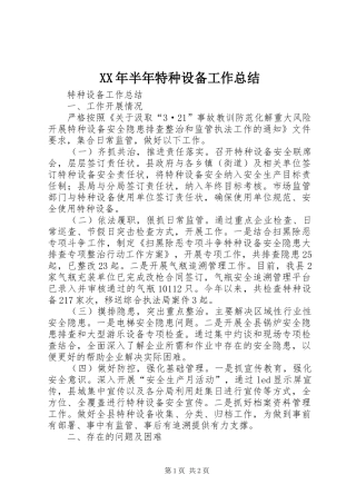 XX年半年特种设备工作总结