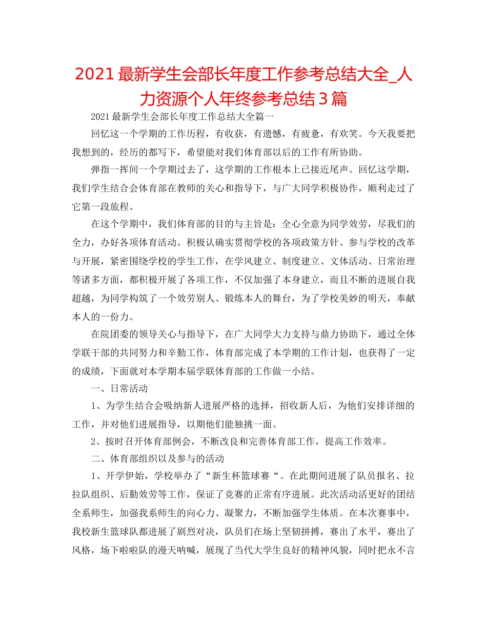 2024最新学生会部长年度工作参考总结大全_人力资源个人年终参考总结3篇 _第1页