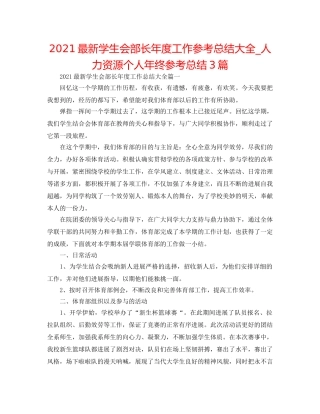 2024最新学生会部长年度工作参考总结大全_人力资源个人年终参考总结3篇 