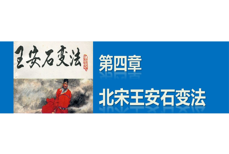 第四章-第二节-王安石变法的主要内容及历史作用_第1页