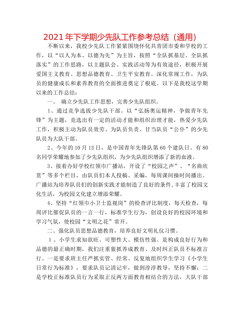 2024年下学期少先队工作参考总结（通用） _第1页