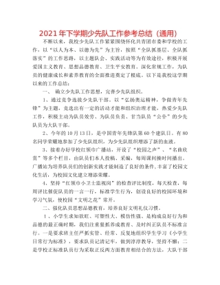 2024年下学期少先队工作参考总结（通用） 