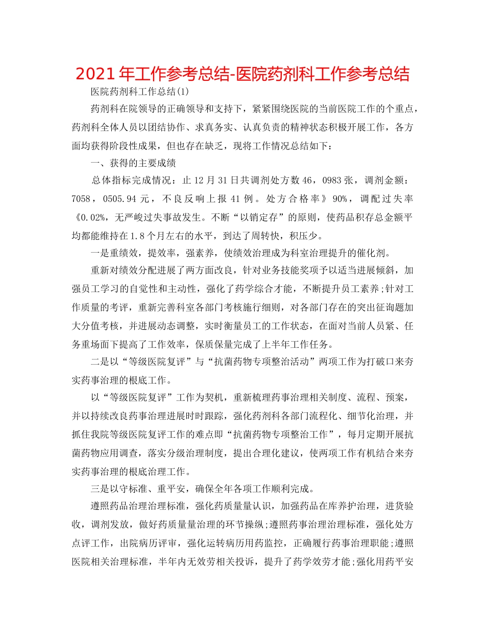 2024年工作参考总结-医院药剂科工作参考总结 _第1页