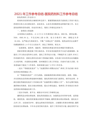 2024年工作参考总结-医院药剂科工作参考总结 