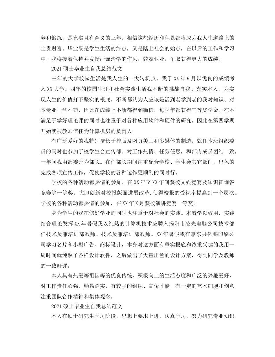 2024硕士毕业生自我参考总结范文 _第2页