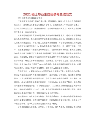 2024硕士毕业生自我参考总结范文 