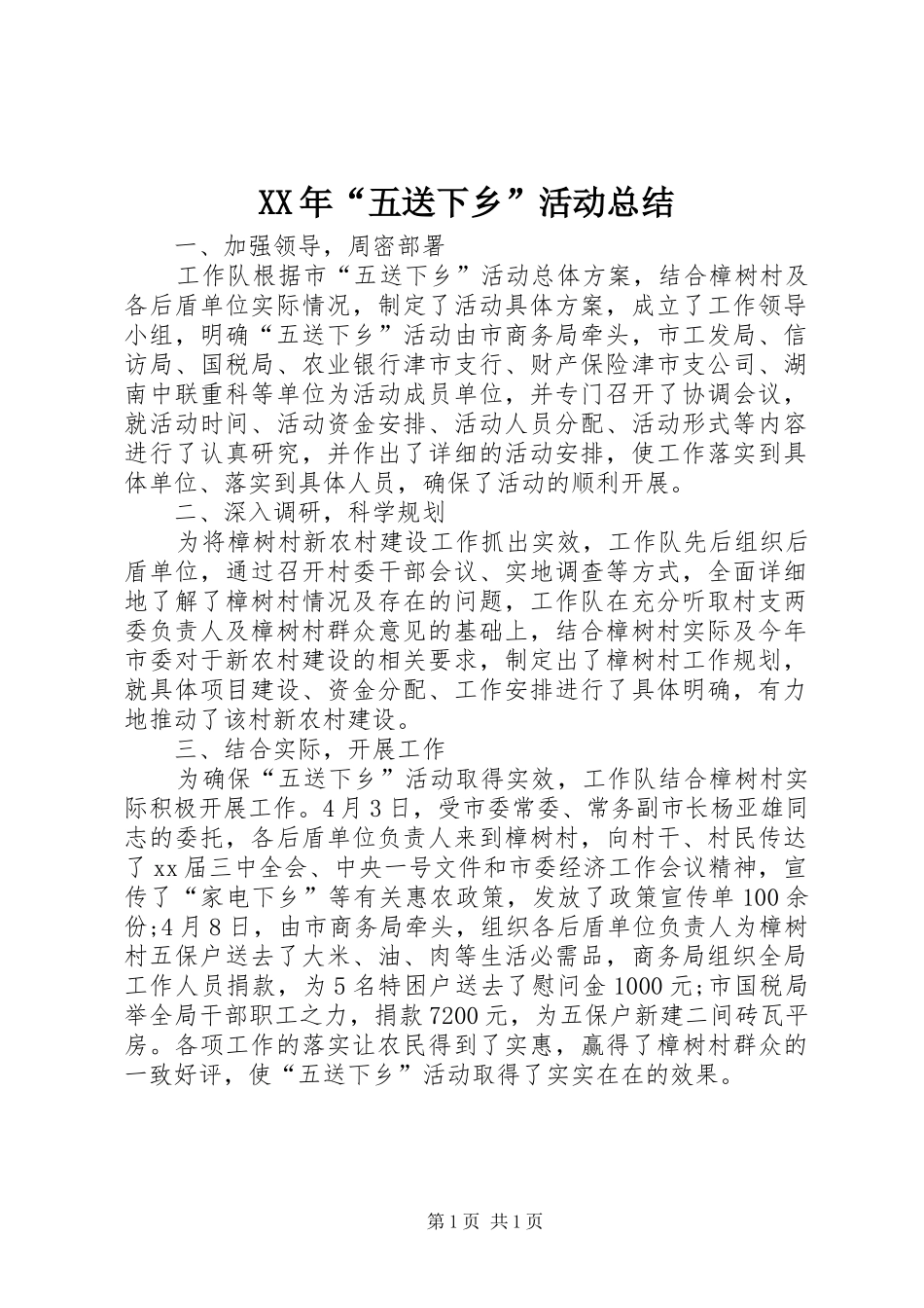 XX年“五送下乡”活动总结_第1页