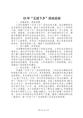 XX年“五送下乡”活动总结