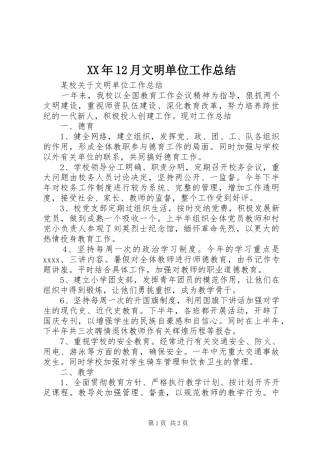 XX年12月文明单位工作总结