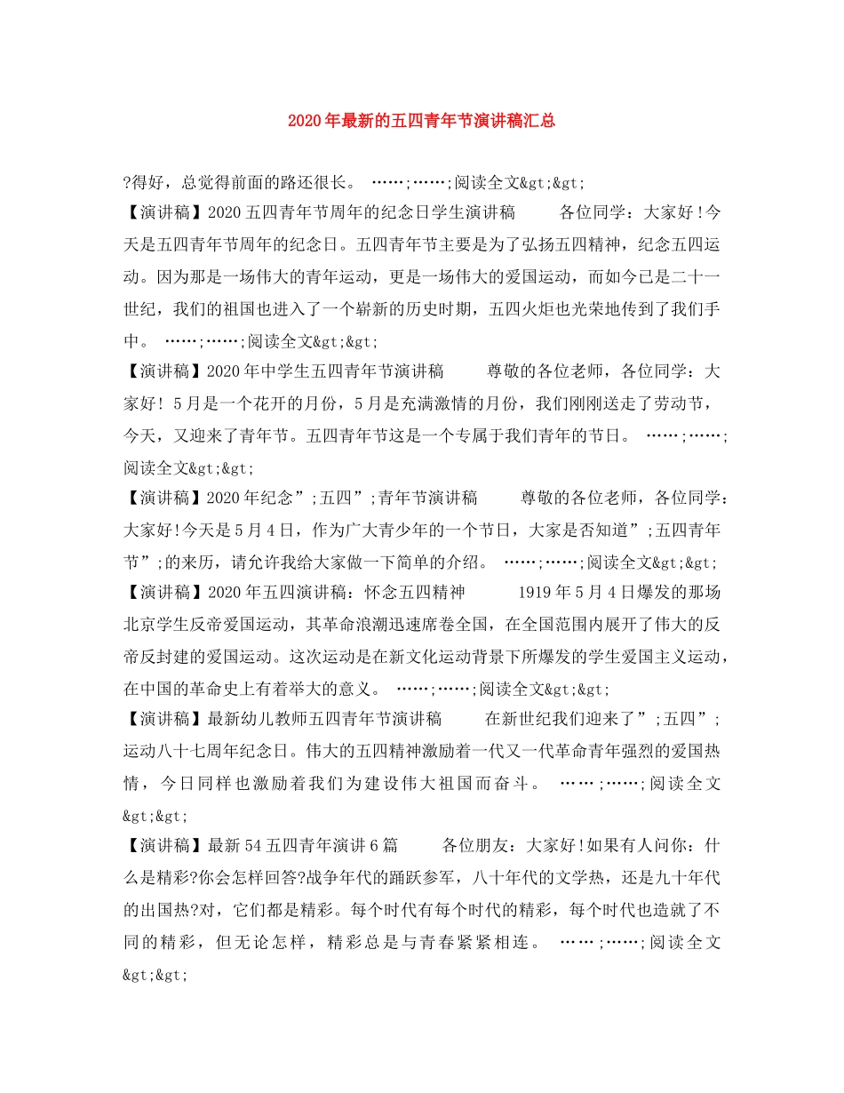 2024年最新的五四青年节演讲稿汇总 _第1页