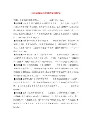 2024年最新的五四青年节演讲稿汇总 