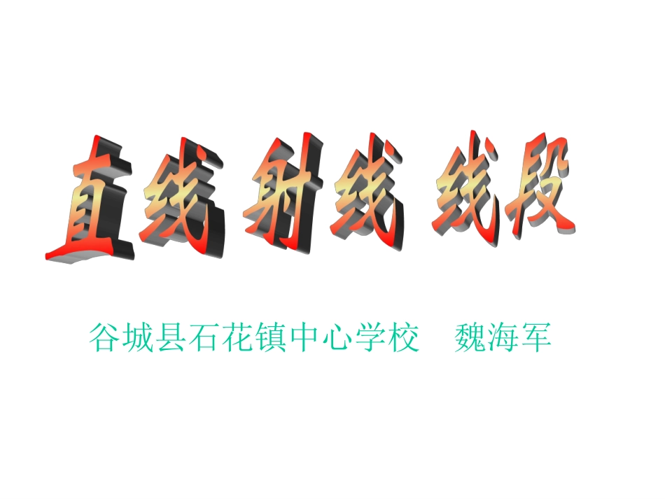 直线射线线段.2线段、直线、射线--魏海军_第1页