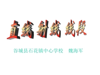 直线射线线段.2线段、直线、射线--魏海军