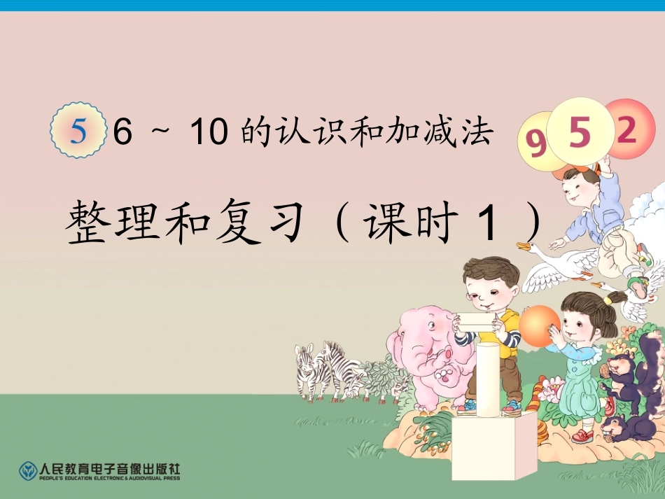 6-10的认识和加减法整理和复习一._第1页
