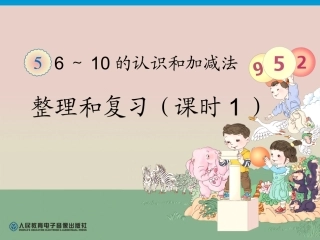 6-10的认识和加减法整理和复习一.