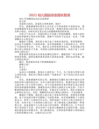 2024幼儿园运动会园长致词 