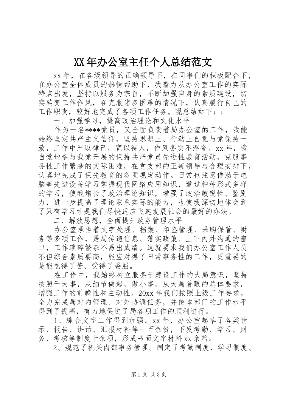 XX年办公室主任个人总结范文_第1页