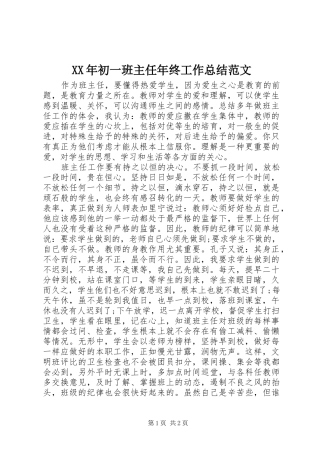 XX年初一班主任年终工作总结范文