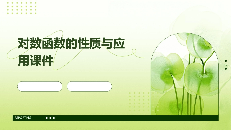 对数函数的性质与应用课件_第1页