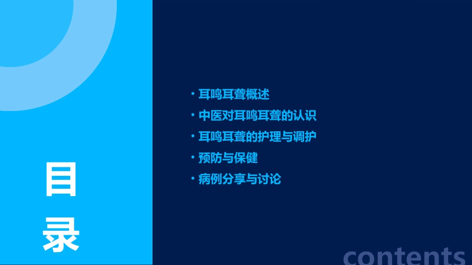 中医内科学课程1耳鸣耳聋护理课件_第2页