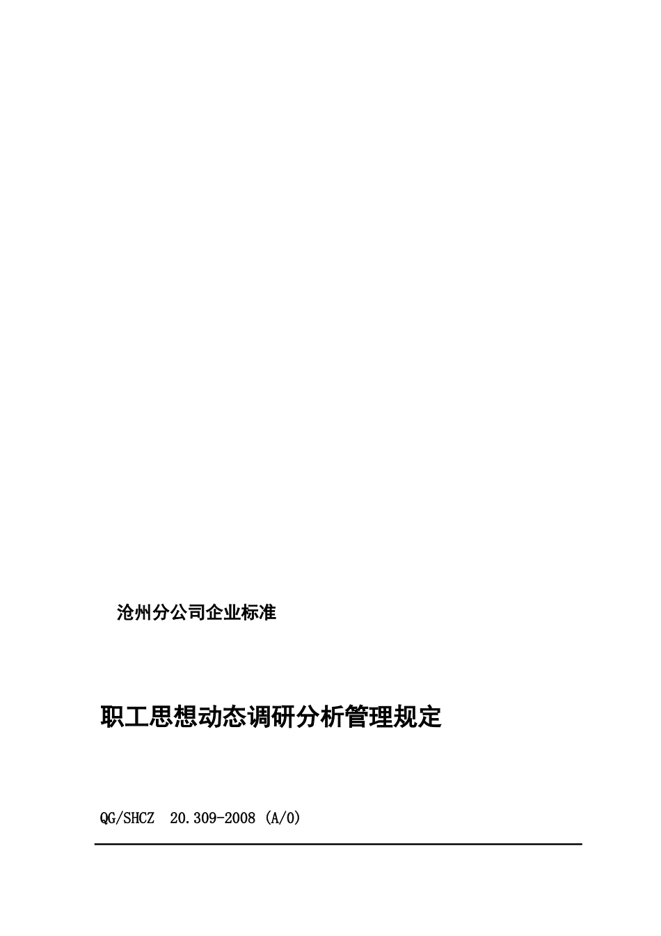 20.309职工思想动态调研分析管理规定_第1页