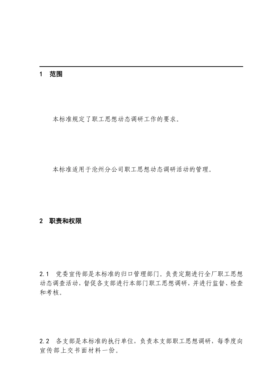 20.309职工思想动态调研分析管理规定_第2页