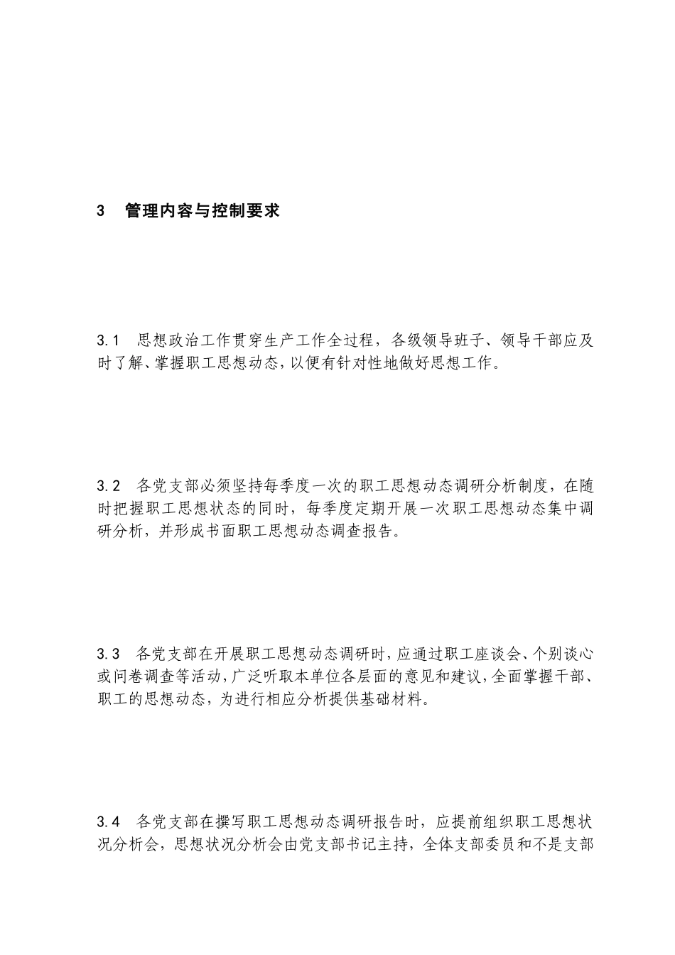 20.309职工思想动态调研分析管理规定_第3页