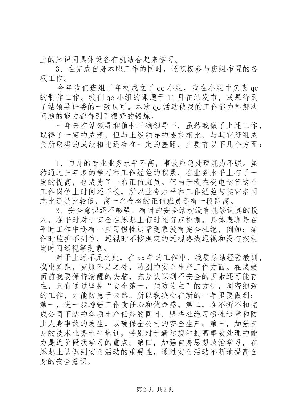 XX个人变电运行工作总结工作总结范文_第2页