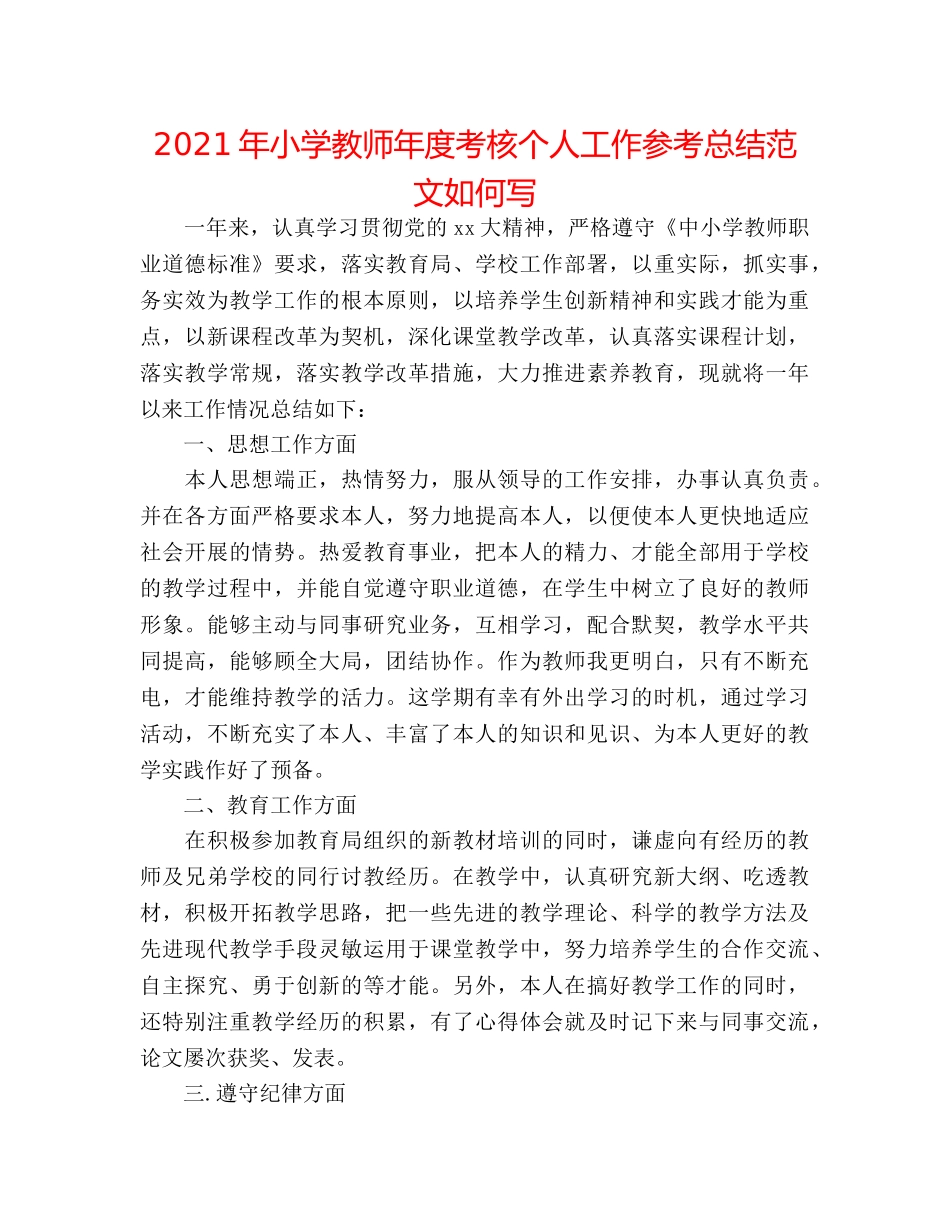 2024年小学教师年度考核个人工作参考总结范文怎么写 _第1页