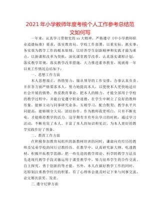 2024年小学教师年度考核个人工作参考总结范文怎么写 