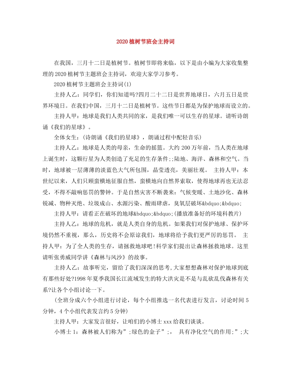2024植树节班会主持词 _第1页