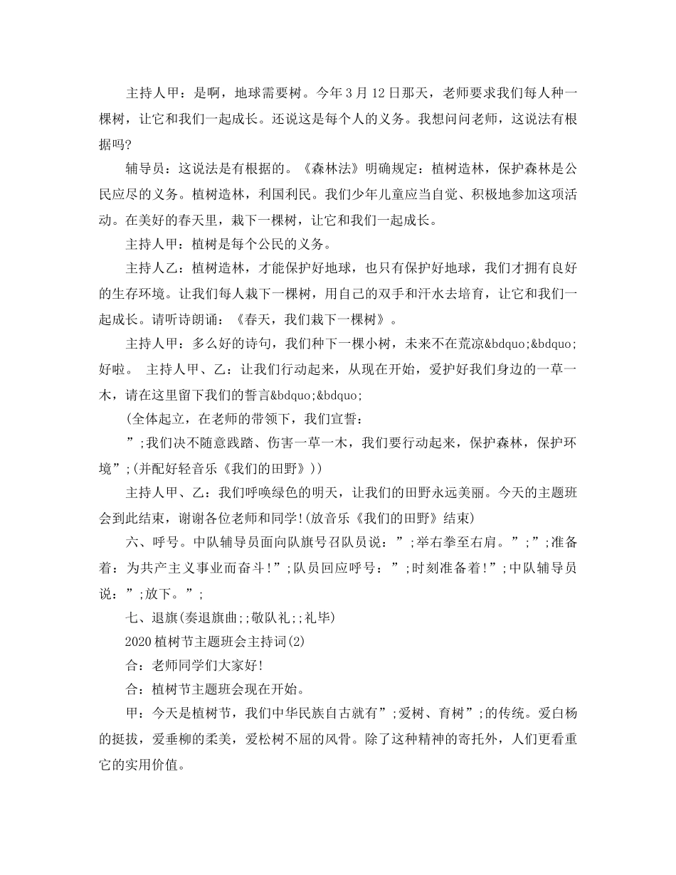 2024植树节班会主持词 _第3页