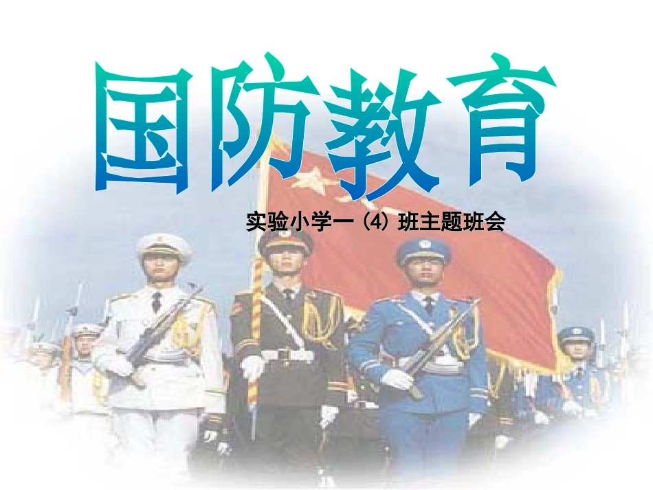 爱国、爱校教育主题班会课件_第3页