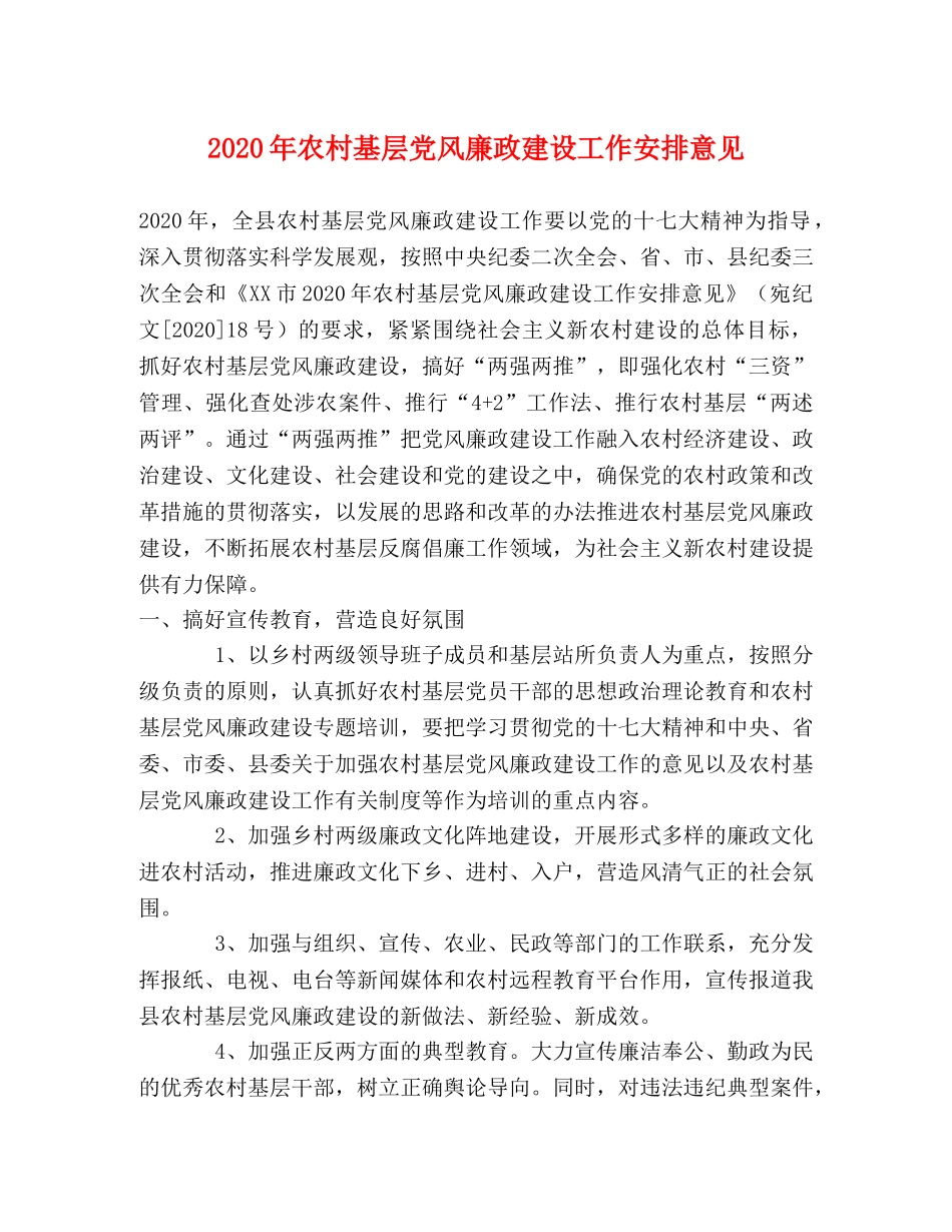 2024年农村基层党风廉政建设工作安排意见 _第1页