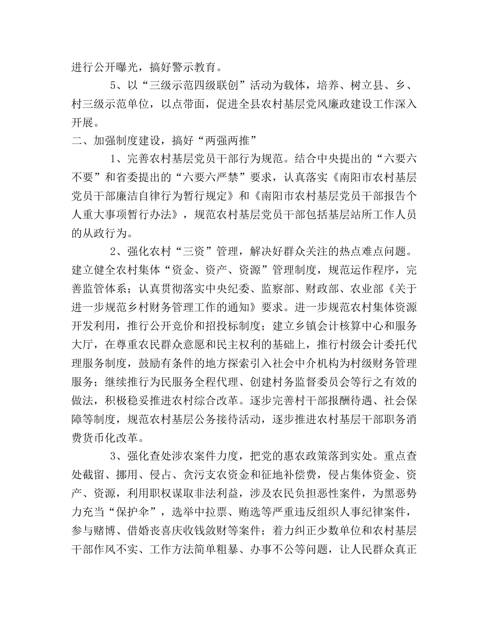 2024年农村基层党风廉政建设工作安排意见 _第2页