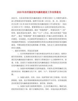 2024年农村基层党风廉政建设工作安排意见 