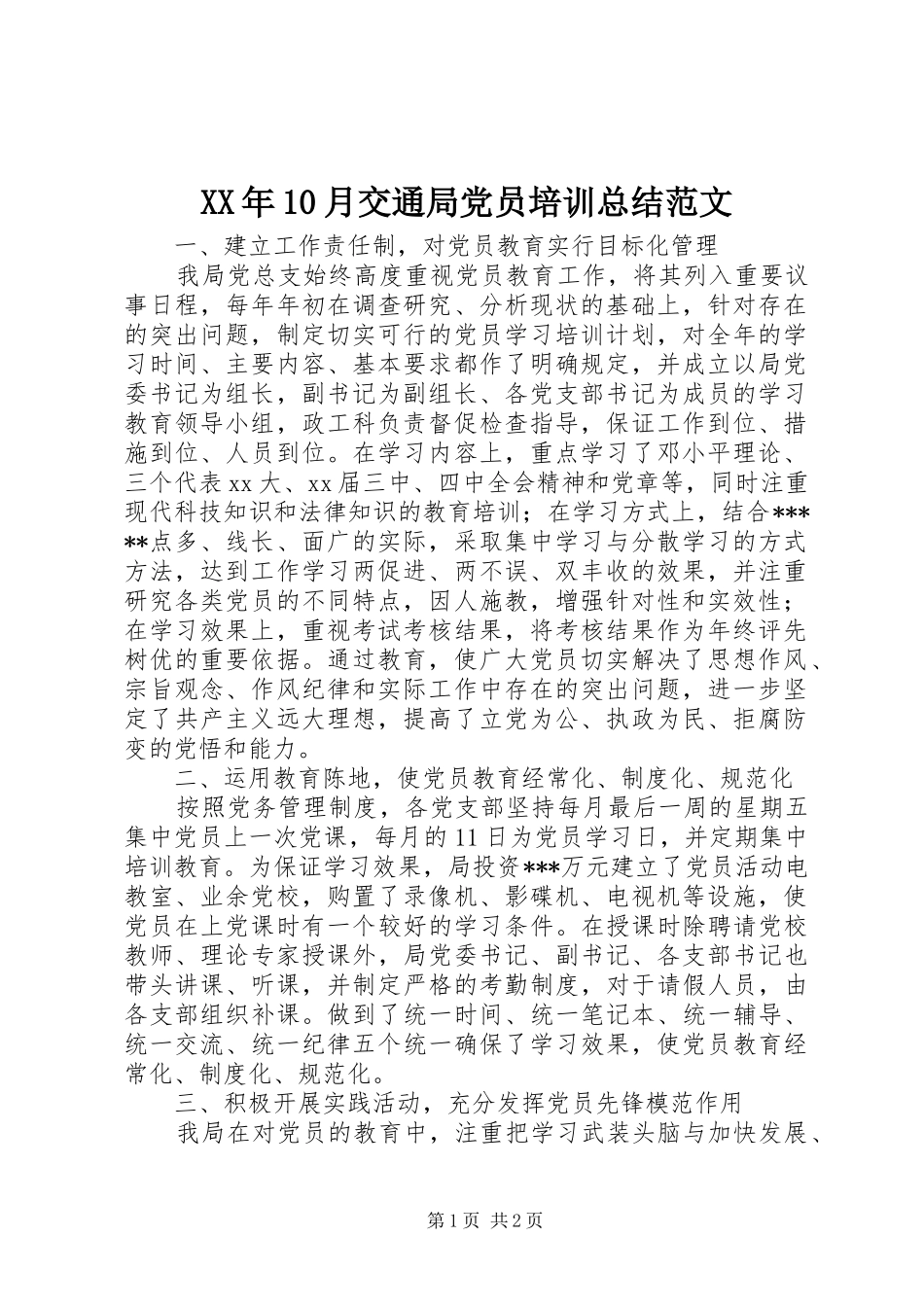 XX年10月交通局党员培训总结范文_第1页
