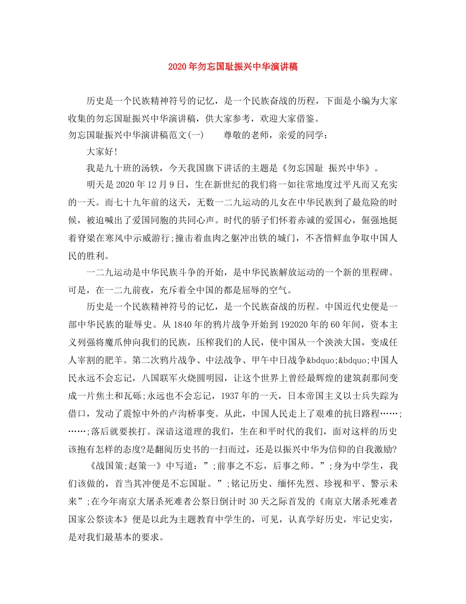 2024年勿忘国耻振兴中华演讲稿(1) _第1页