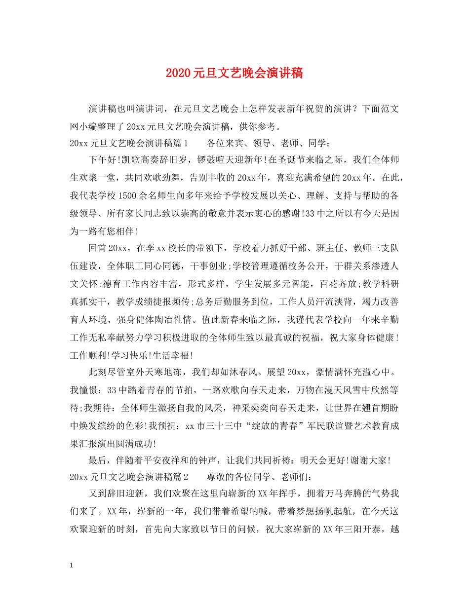 2024元旦文艺晚会演讲稿 _第1页