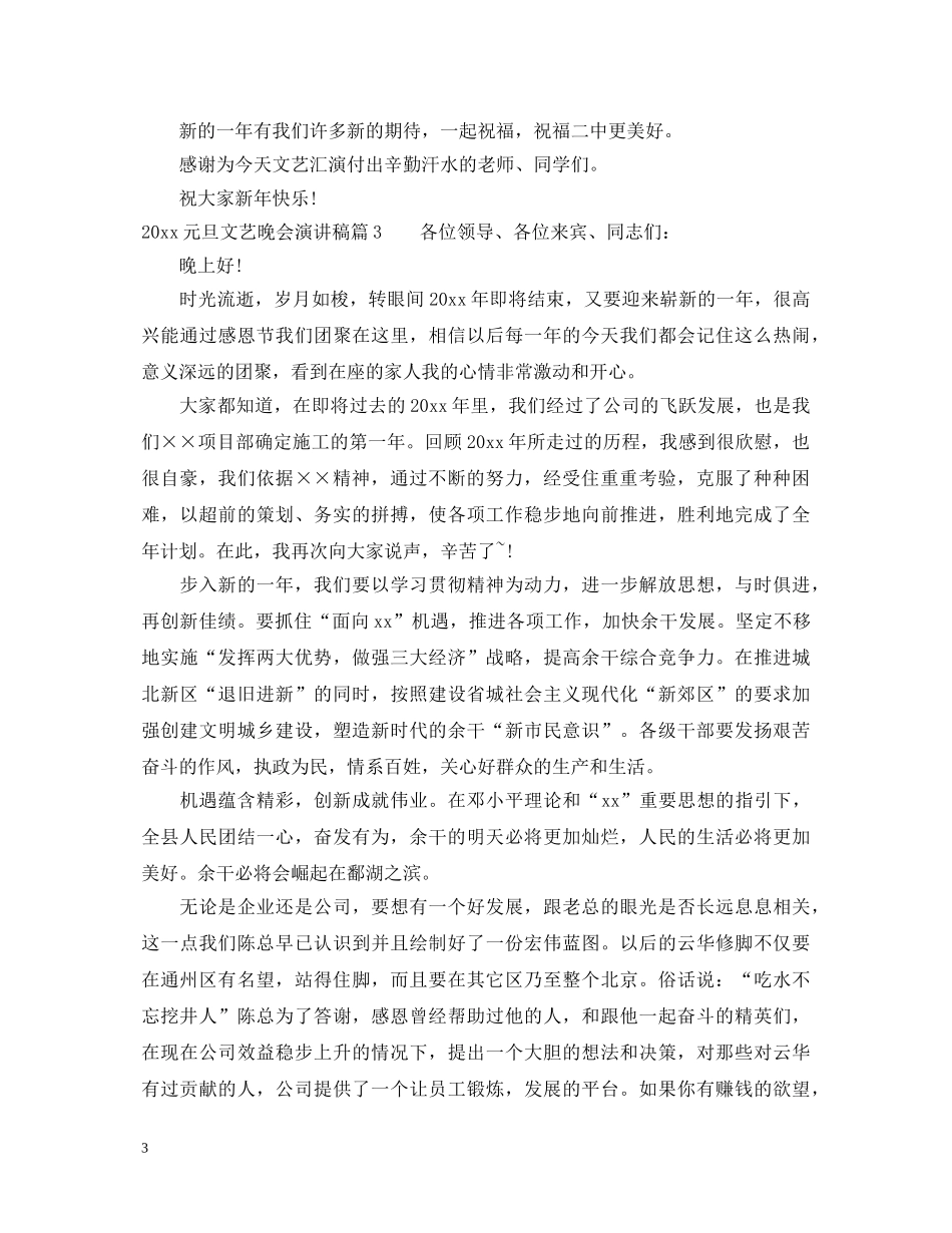 2024元旦文艺晚会演讲稿 _第3页