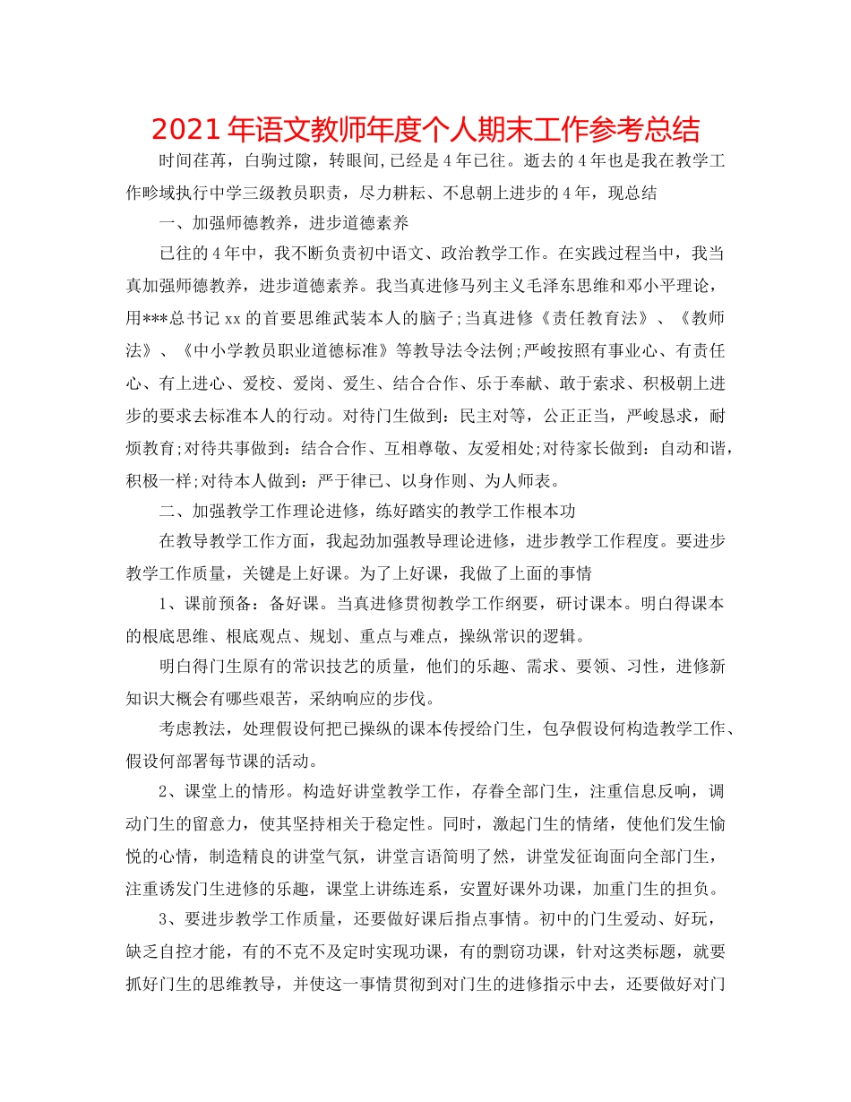 2024年语文教师年度个人期末工作参考总结 _第1页