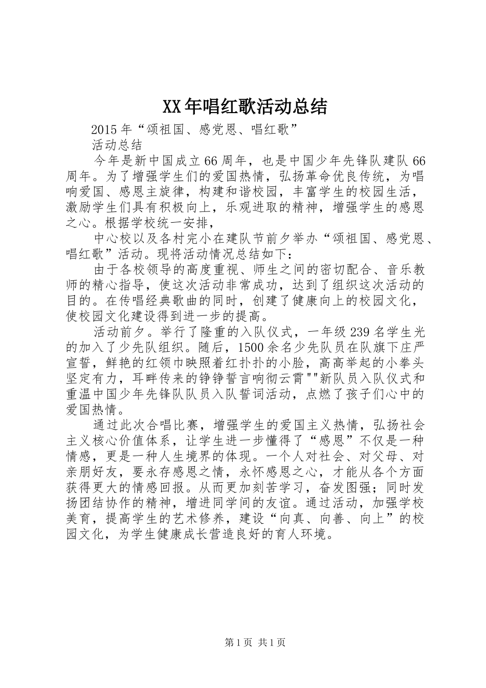 XX年唱红歌活动总结_第1页
