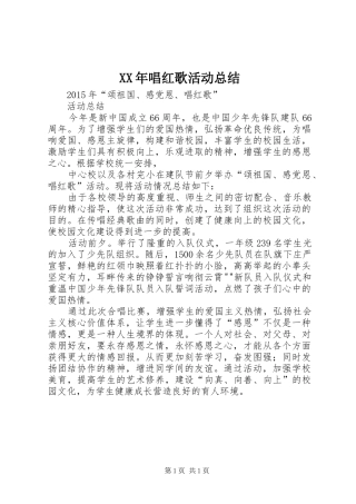 XX年唱红歌活动总结