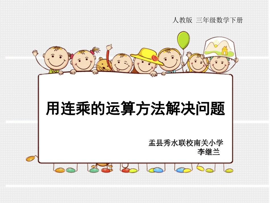三年级下(人教版)笔算乘法(一)例三_第1页