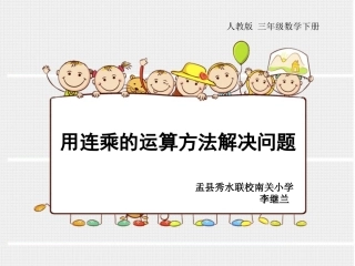 三年级下(人教版)笔算乘法(一)例三